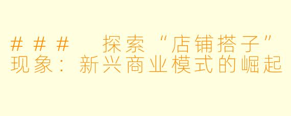 ### 探索“店铺搭子”现象：新兴商业模式的崛起