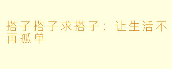 搭子搭子求搭子：让生活不再孤单