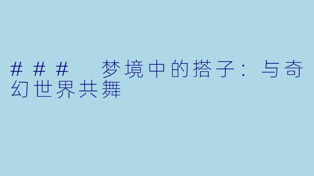 ### 梦境中的搭子：与奇幻世界共舞