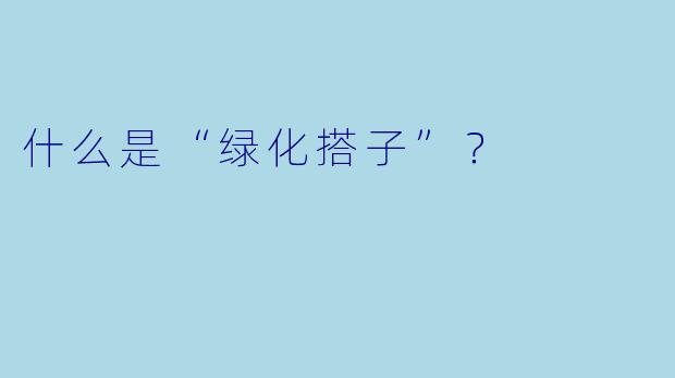什么是“绿化搭子”？  