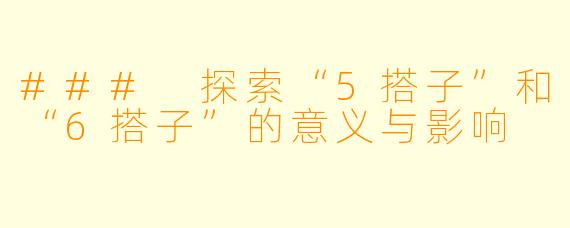 ### 探索“5搭子”和“6搭子”的意义与影响