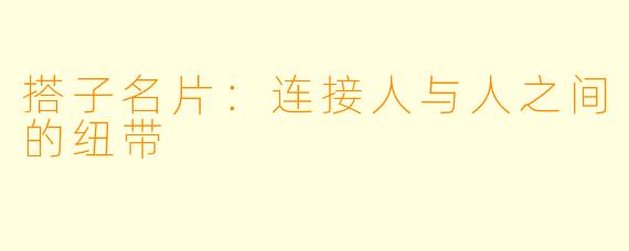 搭子名片：连接人与人之间的纽带