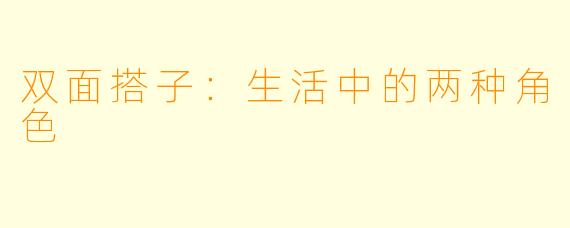 双面搭子：生活中的两种角色