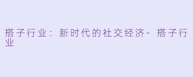搭子行业：新时代的社交经济-搭子行业