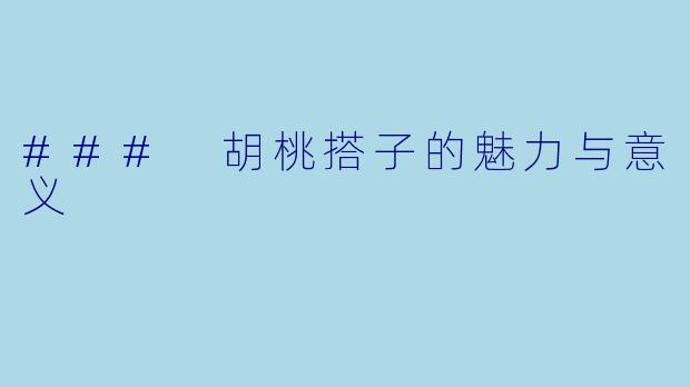 ### 胡桃搭子的魅力与意义