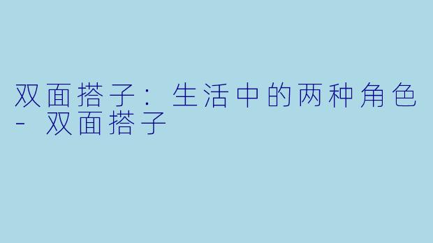 双面搭子：生活中的两种角色-双面搭子