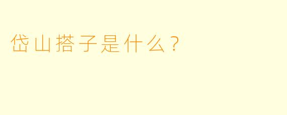 岱山搭子是什么？  