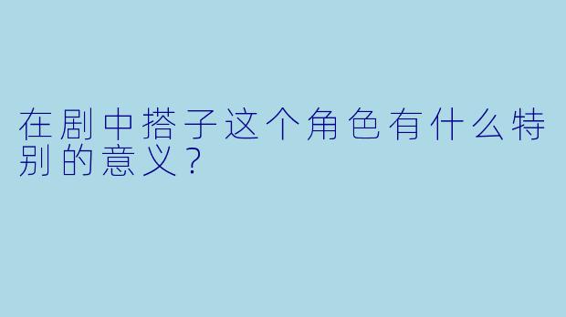 在剧中搭子这个角色有什么特别的意义？