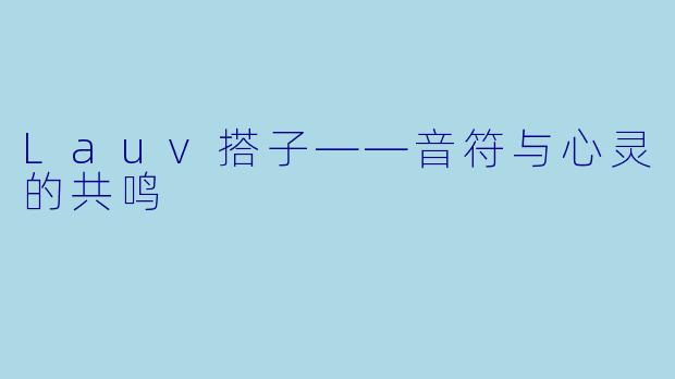Lauv搭子——音符与心灵的共鸣