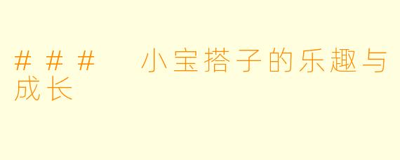 ### 小宝搭子的乐趣与成长