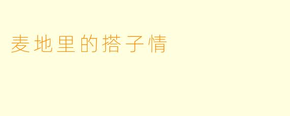 麦地里的搭子情
