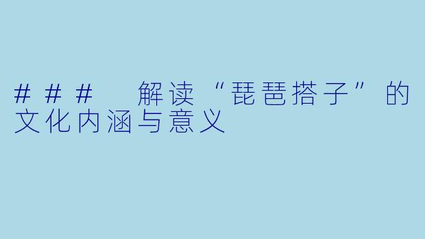 ### 解读“琵琶搭子”的文化内涵与意义