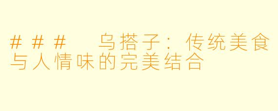 ### 乌搭子：传统美食与人情味的完美结合