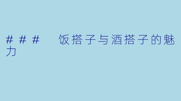 ### 饭搭子与酒搭子的魅力