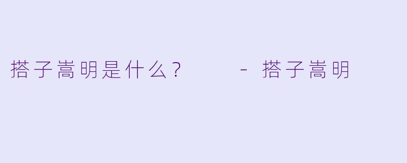 搭子嵩明是什么？  