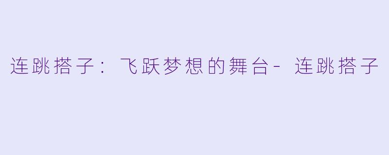 连跳搭子：飞跃梦想的舞台-连跳搭子