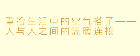 重拾生活中的空气搭子——人与人之间的温暖连接