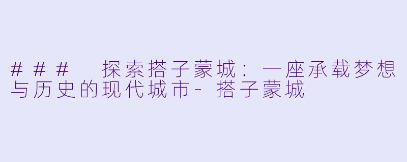 ### 探索搭子蒙城：一座承载梦想与历史的现代城市