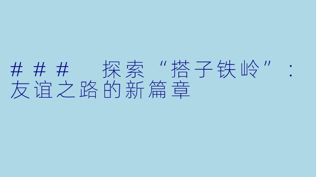 ### 探索“搭子铁岭”：友谊之路的新篇章
