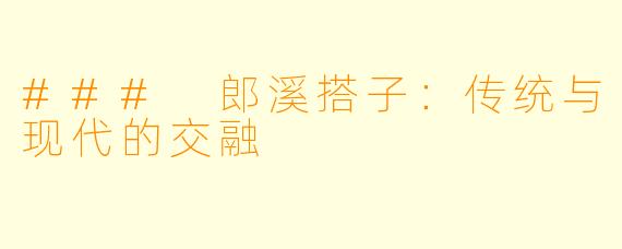 ### 郎溪搭子：传统与现代的交融
