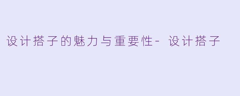 设计搭子的魅力与重要性-设计搭子