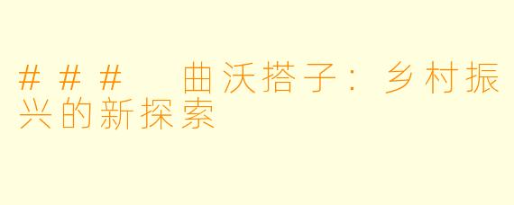 ### 曲沃搭子：乡村振兴的新探索