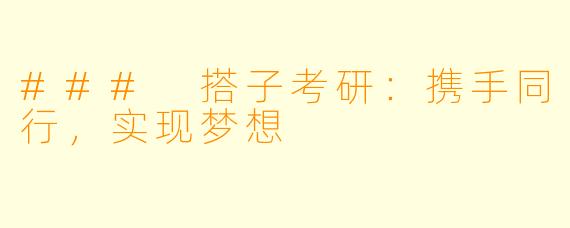 ### 搭子考研：携手同行，实现梦想