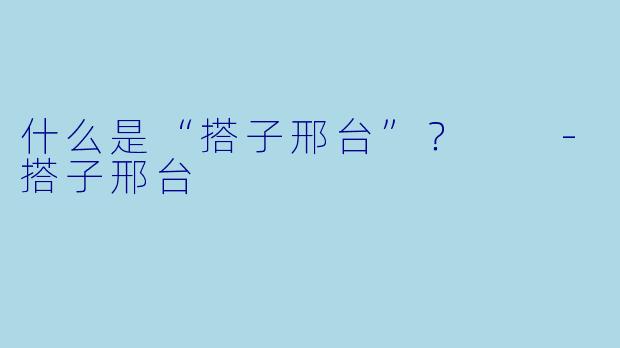 什么是“搭子邢台”？  