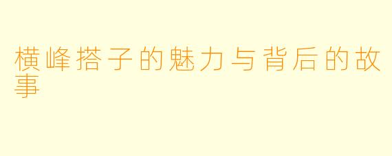 横峰搭子的魅力与背后的故事