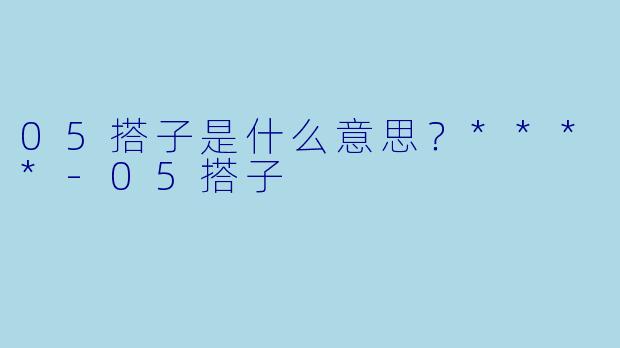 05搭子是什么意思？****