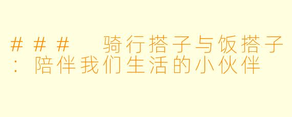 ### 骑行搭子与饭搭子：陪伴我们生活的小伙伴