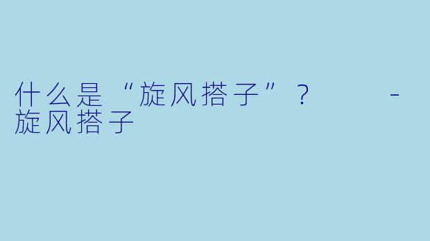 什么是“旋风搭子”？  