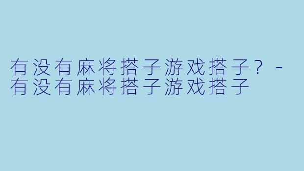 有没有麻将搭子游戏搭子？