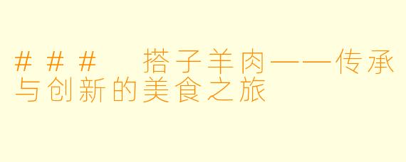 ### 搭子羊肉——传承与创新的美食之旅