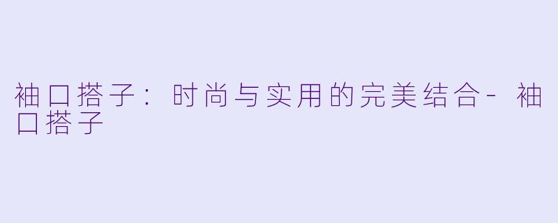 袖口搭子：时尚与实用的完美结合-袖口搭子