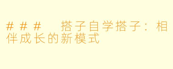 ### 搭子自学搭子：相伴成长的新模式