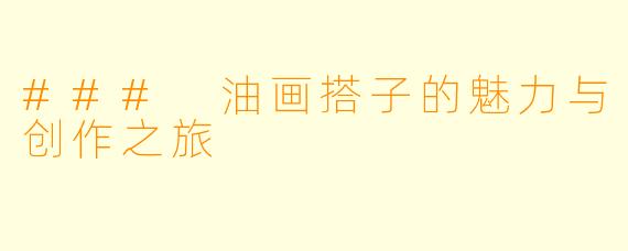 ### 油画搭子的魅力与创作之旅