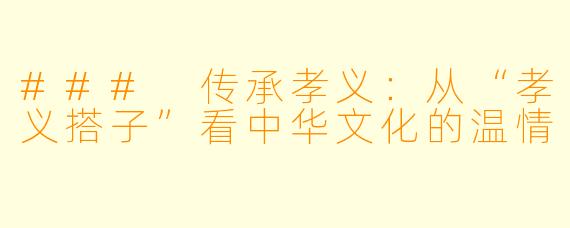 ### 传承孝义：从“孝义搭子”看中华文化的温情