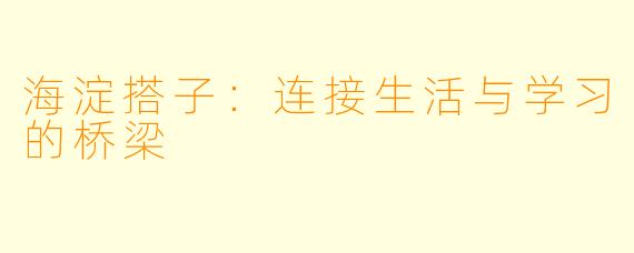 海淀搭子:连接生活与学习的桥梁