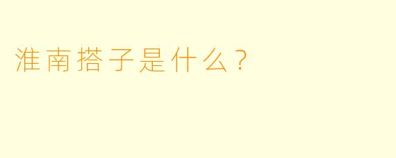 淮南搭子是什么？  