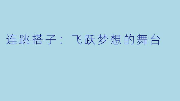 连跳搭子：飞跃梦想的舞台