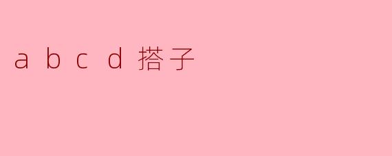 abcd搭子