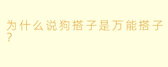 为什么说狗搭子是万能搭子？