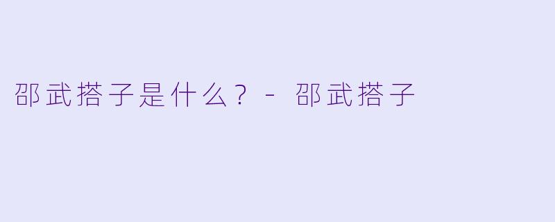 邵武搭子是什么？