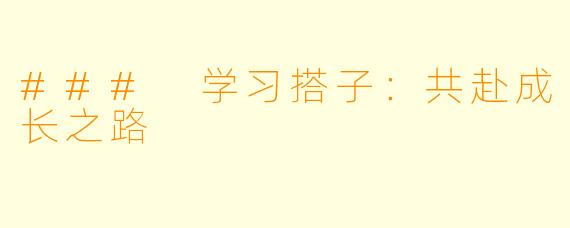### 学习搭子：共赴成长之路