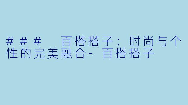 ### 百搭搭子：时尚与个性的完美融合