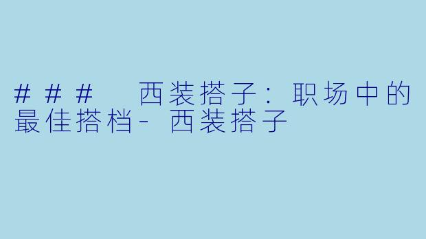 ### 西装搭子：职场中的最佳搭档-西装搭子
