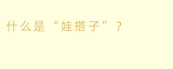 什么是“娃搭子”？  