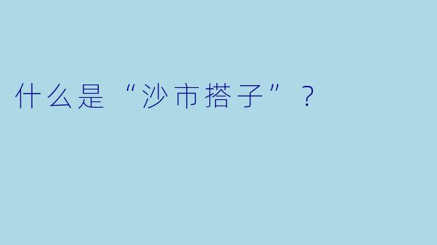 什么是“沙市搭子”？  