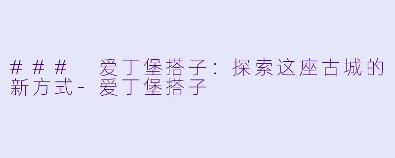 ### 爱丁堡搭子：探索这座古城的新方式-爱丁堡搭子